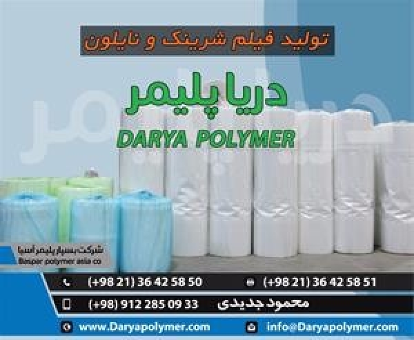 تولید و چاپ نایلون شیرینک بسته بندی و تبلیغاتی