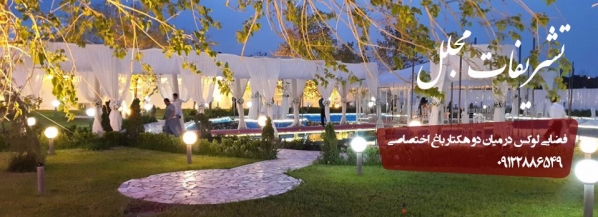 تشریفات مجالس مجلل
