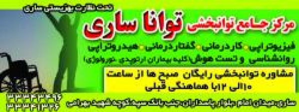 مرکز جامع توانبخشی توانا ساری