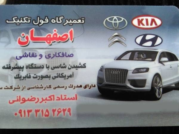 فول تکنیک اصفهانصافکاری و خریدار ماشین های تصادفی