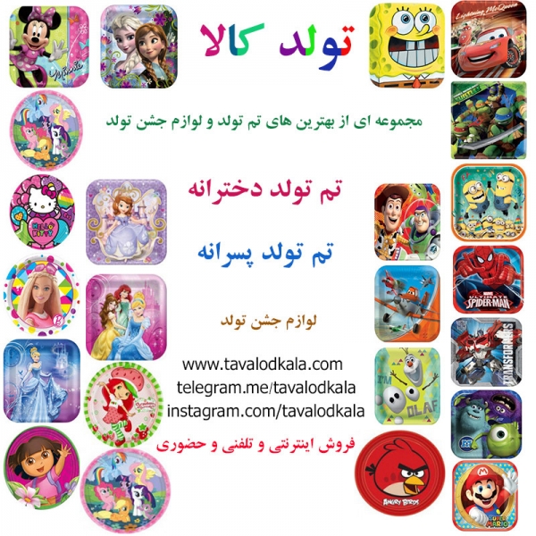 تم تولد – لوازم جشن تولد – تم تولد پسرانه – تم تولد دخترانه
