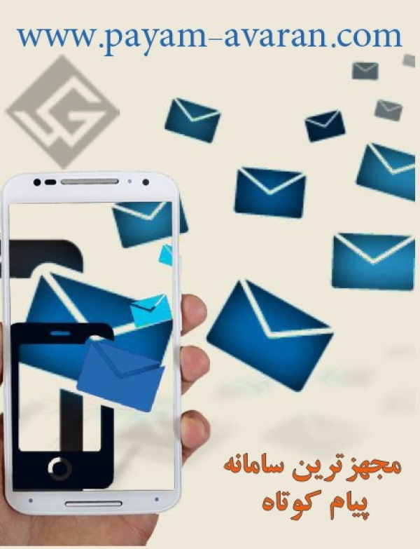 مجهزترین سامانه پیام کوتاه پیام آوران