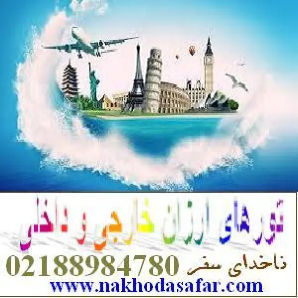 آژانس مسافرتی ناخدای سفر