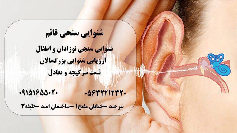خدمات شنوایی سنجی رزاقی در بیرجند
