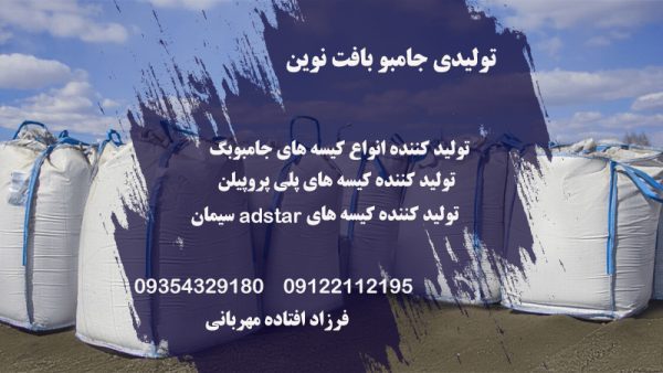 فروش انواع جامبو بگ در تهران