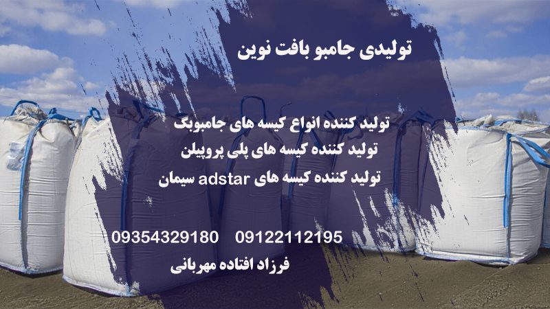 فروش انواع جامبو بگ در تهران