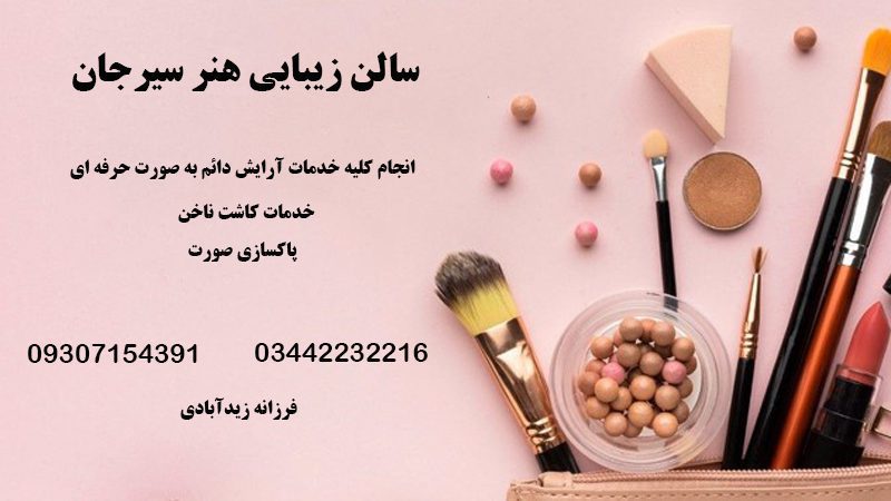 سالن زیبایی هنر سیرجان