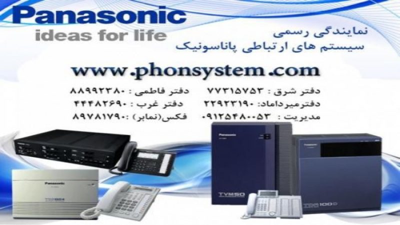 فروش انواع تلفن سانترال پاناسونیک در تهران
