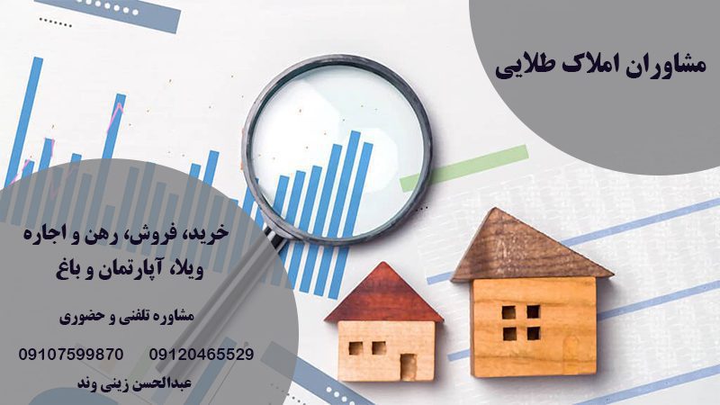 مشاوران املاک طلایی