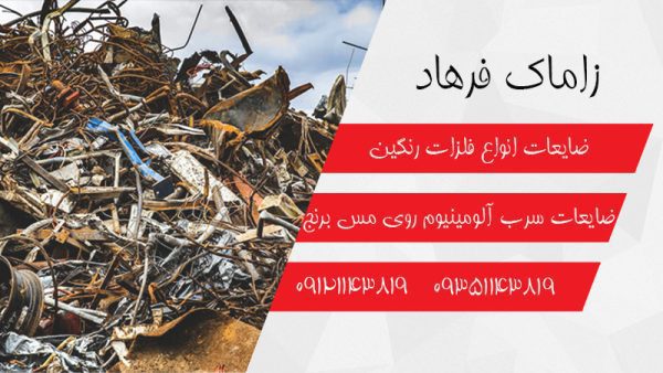 خرید و فروش ضایعات مس زاماک فرهاد