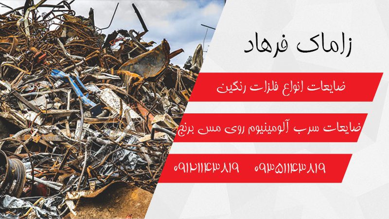 خرید و فروش ضایعات مس زاماک فرهاد