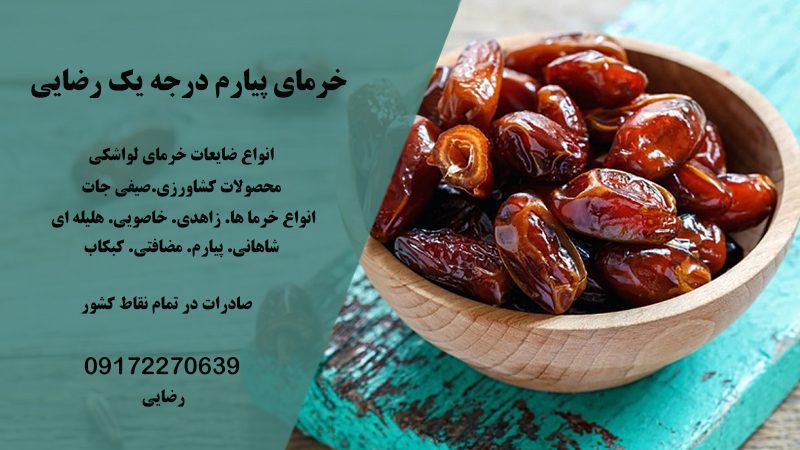 خرمای شاهانی درجه یک رضایی | فروش خرمای شاهانی درجه یک در قیروکارزین