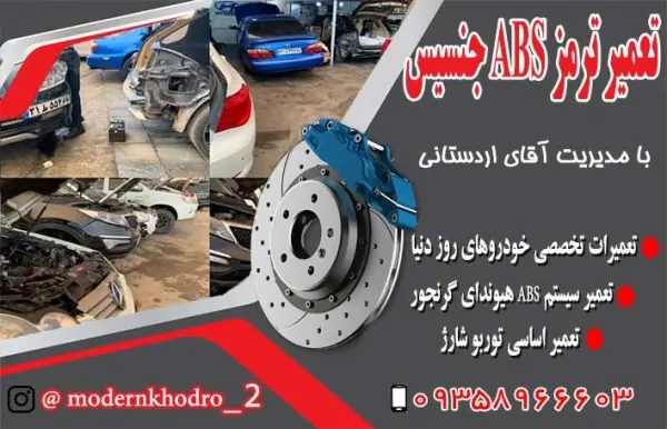 تعمیر ترمز abs