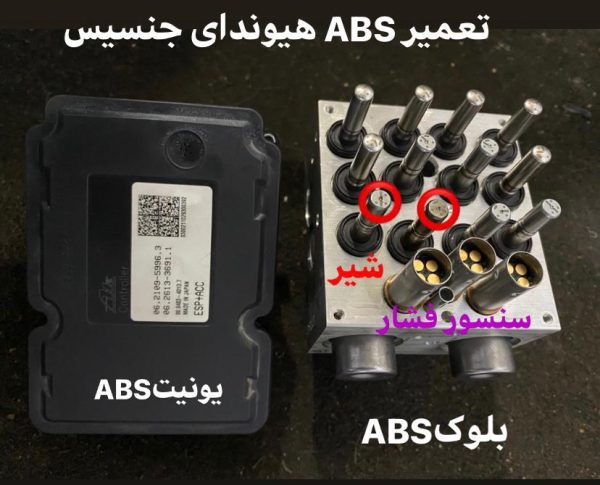 تعمیر ترمز ABS ای بی اس جنسیس | تعمیر ترمز ای بی اس - Image 9
