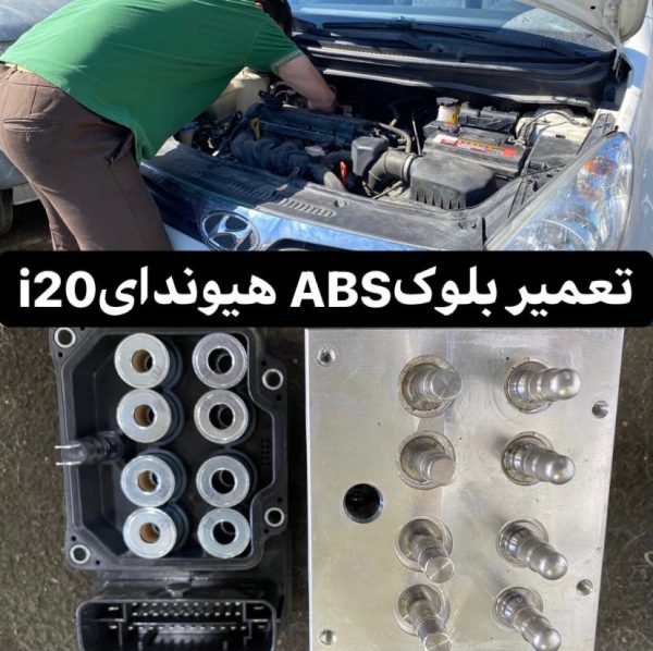 تعمیر ترمز ABS ای بی اس جنسیس | تعمیر ترمز ای بی اس - Image 6