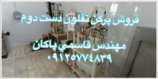 پرکن تفلون چهار سیلندر دست دوم