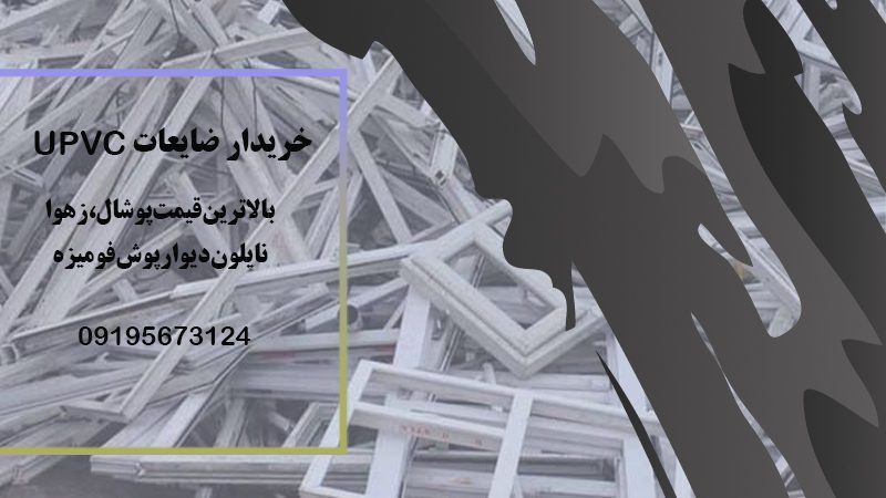 خرید ضایعات upvc