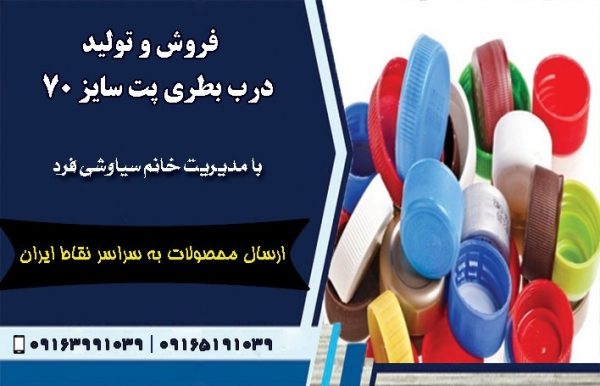 فروش و تولید درب بطری پت سایز70