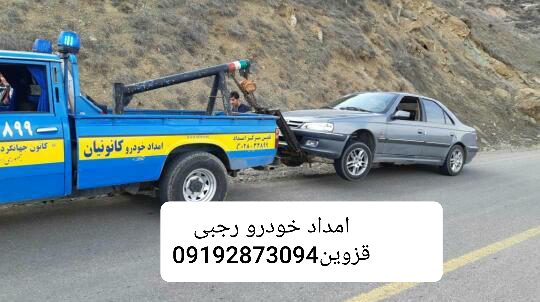 یدک کش در قزوین | خودروبر ارزان در قزوین | یدک کش رجبی در قزوین - Image 7