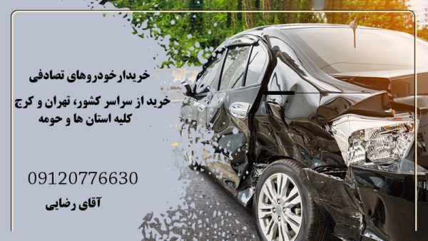 خریدار ماشین تصادفی و رنگدار از کل کشور