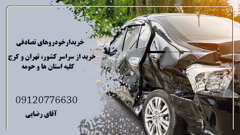خریدار ماشین تصادفی و رنگدار از کل کشور