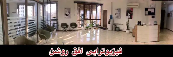 فیزیوتراپی در سعادت آباد و شهرک غرب | کلینیک افق روشن - Image 3