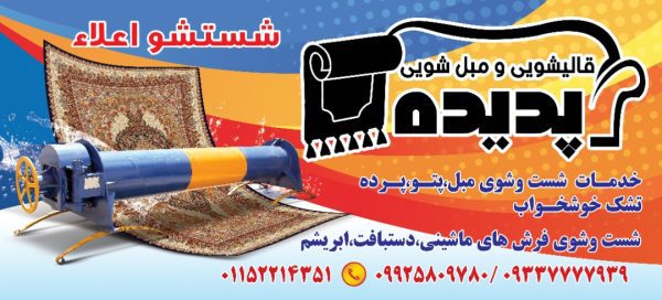 مبل شویی و قالیشویی در چالوس | قالیشویی پدیده در چالوس - Image 4