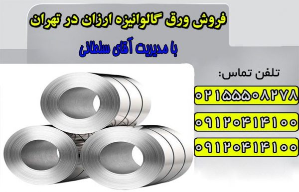 فروش ورق گالوانیزه در تهران