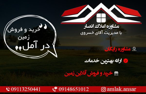 خرید و فروش املاک در آمل