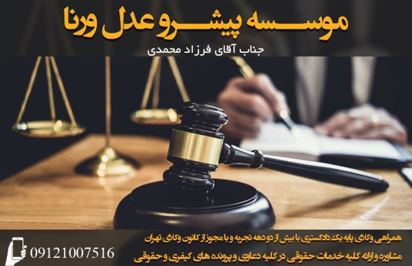 بهترین وکیل حقوقی در تهران