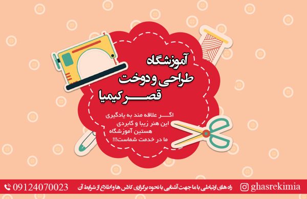 آموزشگاه طراحی و دوخت در اسلامشهر