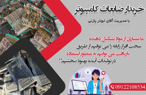 خریدار ضایعات کامپیوتر