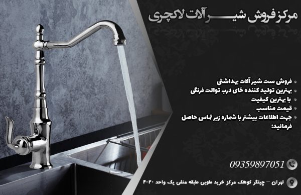 مرکز فروش شیر آلات لاکچری