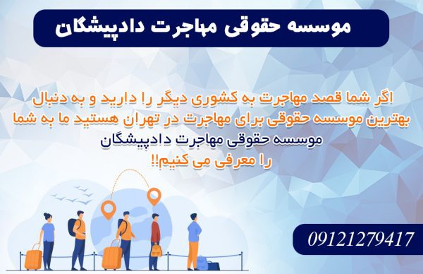 موسسه حقوقی مهاجرت