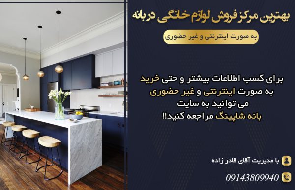 فروش لوازم خانگی در بانه