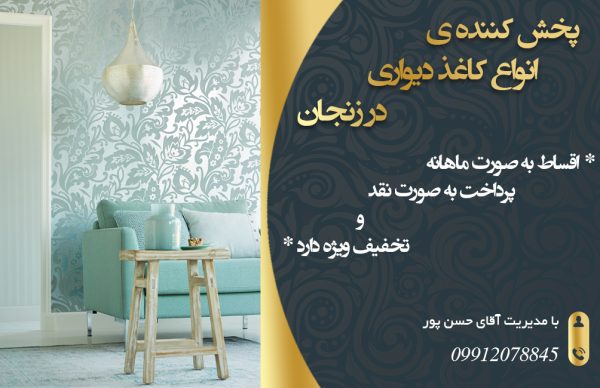 پخش کننده ی انواع کاغذ دیواری در زنجان