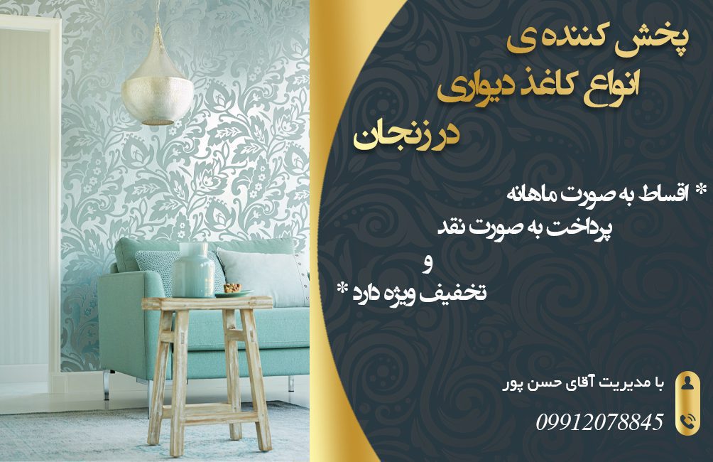 پخش کننده ی انواع کاغذ دیواری در زنجان