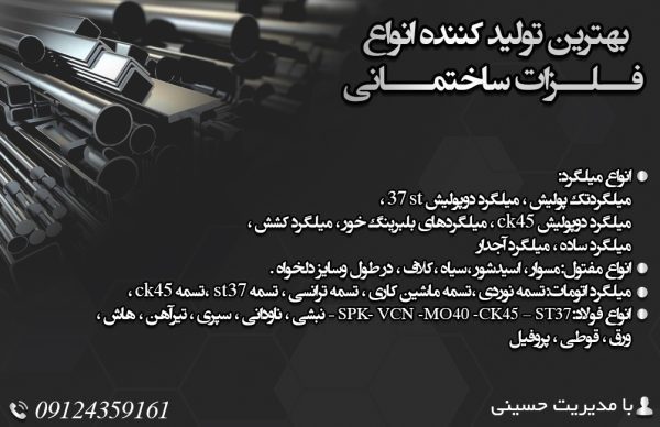 بهترین تولیدکننده انواع فلزات ساختمانی