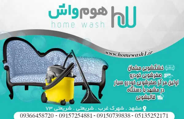 خدمات مبل شویی