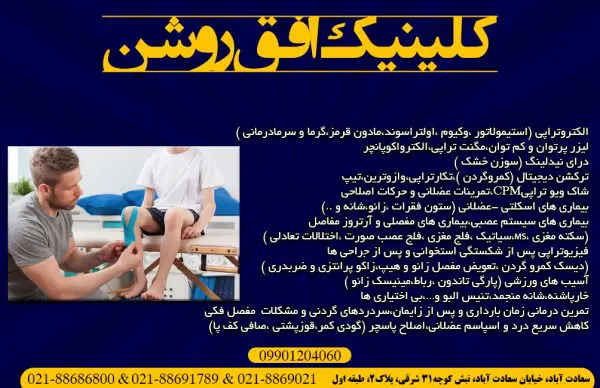 کلینیک فیزیوترابی