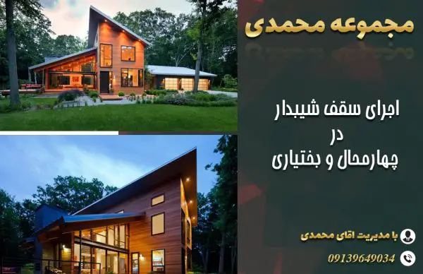 سقف شیبدار