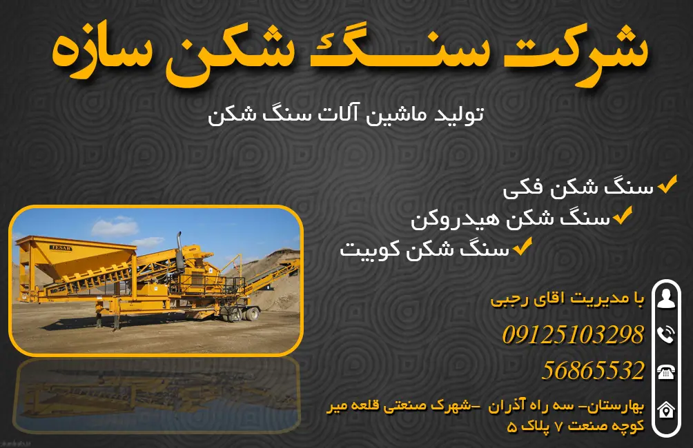 تولید دستگاه سنگ شکن در تهران | شرکت سنگ شکن سازه