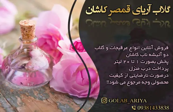 گلاب کاشان
