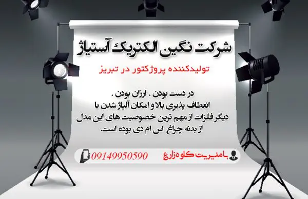 پروژکتور