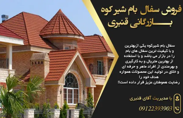 فروش سفال شاهین بازرگانی قنبری | قیمت سفال بام شیر کوه