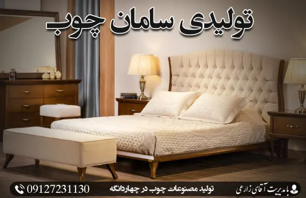 تولیدی چوب سامان