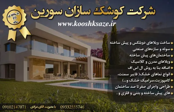 ویلا پیش ساخته