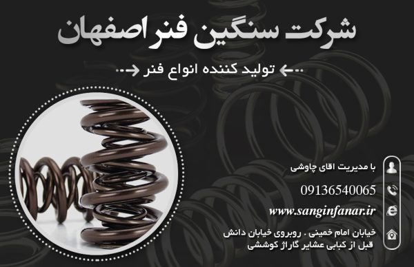 سگین فنر اصفهان