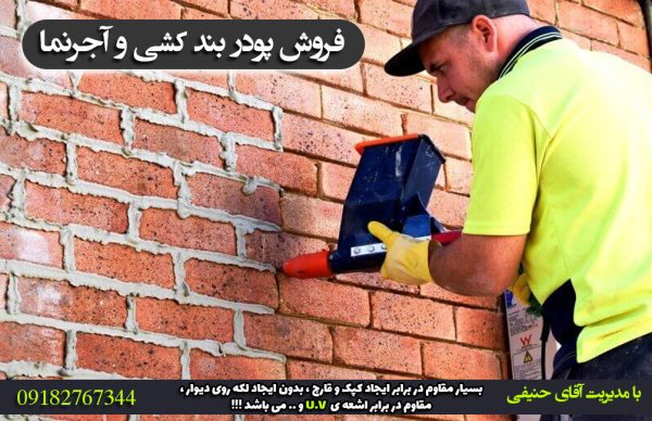 فروش پودر بند کشی