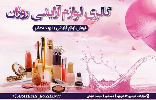 لوازم آرایشی روژان